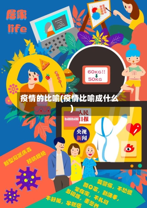 疫情的比喻(疫情比喻成什么)