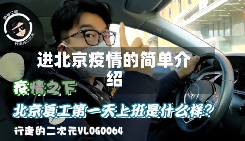 进北京疫情的简单介绍-第2张图片