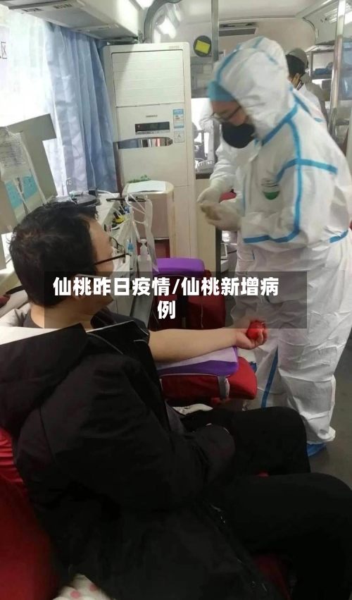 仙桃昨日疫情/仙桃新增病例