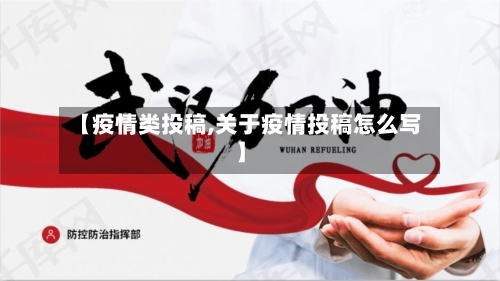【疫情类投稿,关于疫情投稿怎么写】