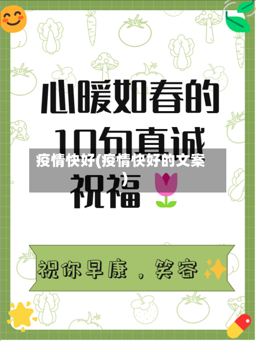 疫情快好(疫情快好的文案)