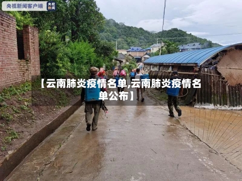 【云南肺炎疫情名单,云南肺炎疫情名单公布】-第2张图片