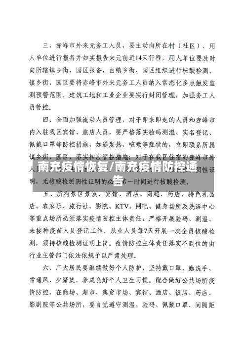 南充疫情恢复/南充疫情防控通告-第3张图片