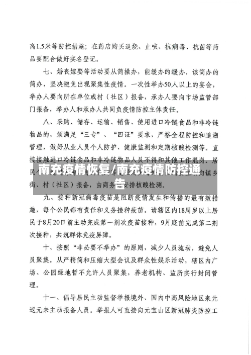 南充疫情恢复/南充疫情防控通告-第2张图片