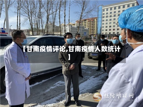 【甘南疫情评论,甘南疫情人数统计】