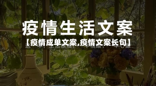 【疫情成单文案,疫情文案长句】-第2张图片