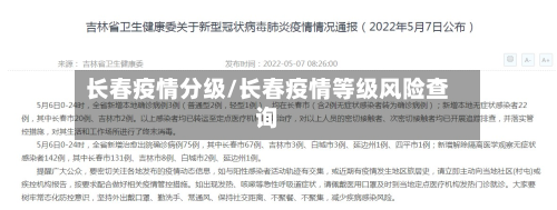 长春疫情分级/长春疫情等级风险查询-第2张图片