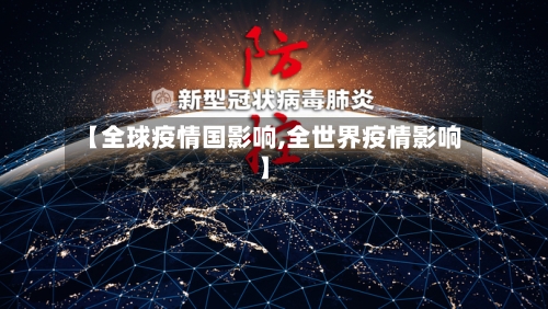 【全球疫情国影响,全世界疫情影响】