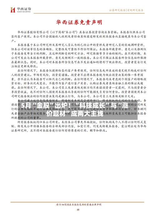 5月“金股”出炉！“科技成长”与“涨价题材	”成两大主线-第2张图片