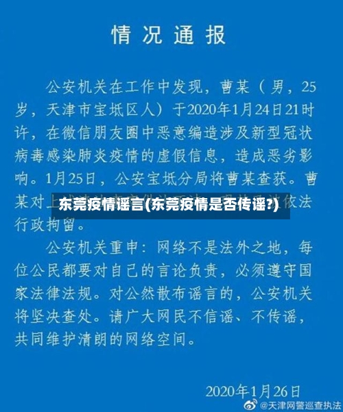 东莞疫情谣言(东莞疫情是否传谣?)-第2张图片