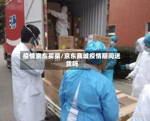 疫情京东买菜/京东商城疫情期间送货吗-第2张图片