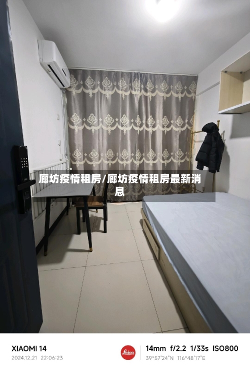 廊坊疫情租房/廊坊疫情租房最新消息-第2张图片