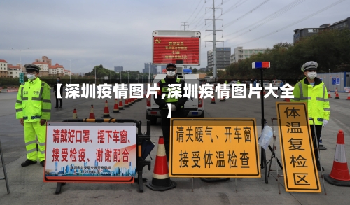 【深圳疫情图片,深圳疫情图片大全】