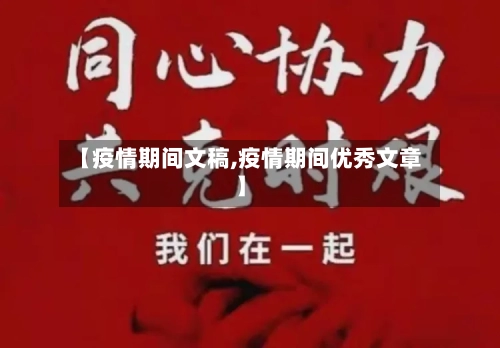 【疫情期间文稿,疫情期间优秀文章】