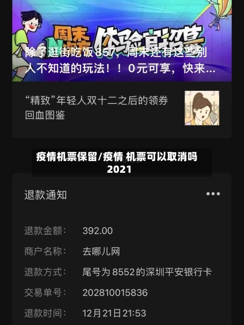 疫情机票保留/疫情 机票可以取消吗2021
