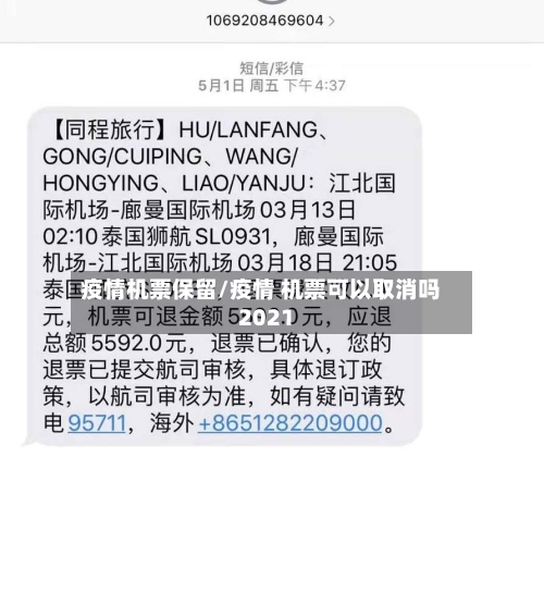 疫情机票保留/疫情 机票可以取消吗2021-第2张图片