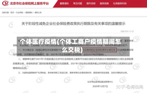个体医疗疫情(个体工商户疫情期间怎么交税)