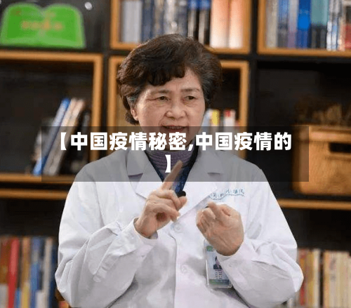 【中国疫情秘密,中国疫情的】