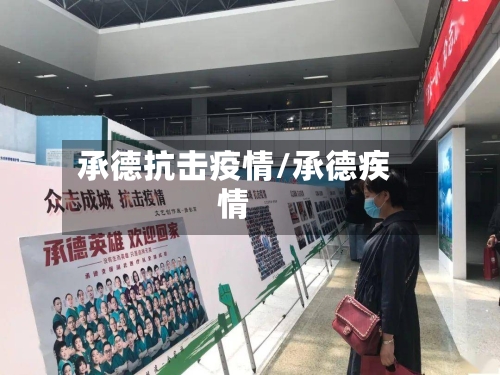 承德抗击疫情/承德疾情-第2张图片