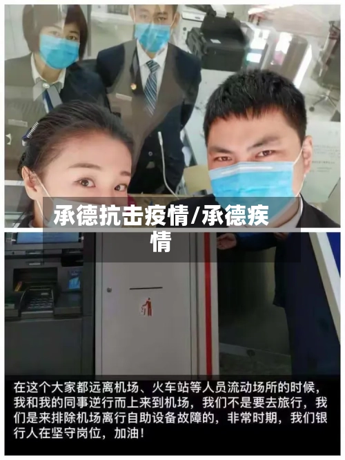 承德抗击疫情/承德疾情
