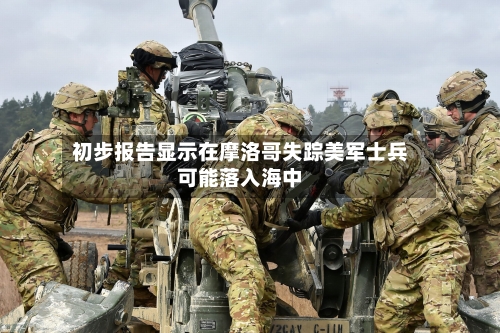 初步报告显示在摩洛哥失踪美军士兵可能落入海中