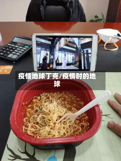 疫情地球丁克/疫情时的地球-第3张图片