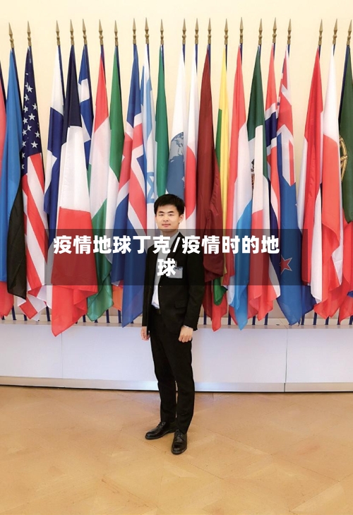 疫情地球丁克/疫情时的地球