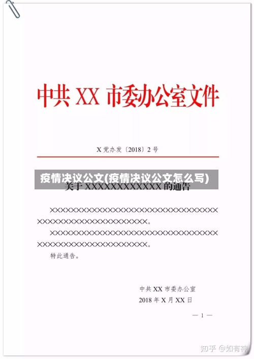 疫情决议公文(疫情决议公文怎么写)