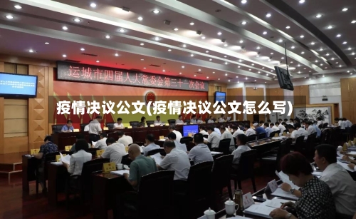 疫情决议公文(疫情决议公文怎么写)-第3张图片
