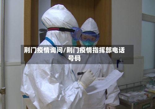 荆门疫情询问/荆门疫情指挥部电话号码