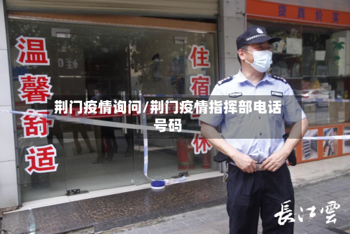 荆门疫情询问/荆门疫情指挥部电话号码-第2张图片