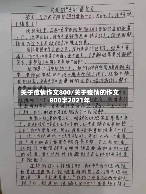 关于疫情作文800/关于疫情的作文800字2021年