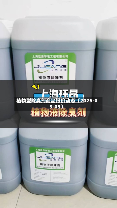 植物型除臭剂商品报价动态（2026-05-03）
