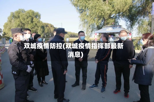 双城疫情防控(双城疫情指挥部最新消息)
