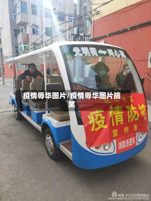 疫情辱华图片/疫情辱华图片搞笑