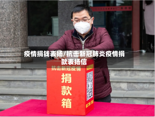 疫情捐钱表扬/抗击新冠肺炎疫情捐款表扬信