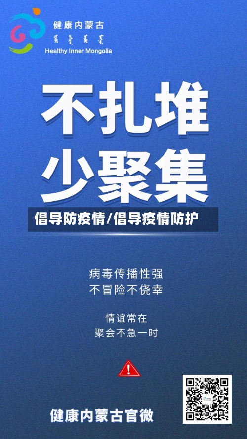 倡导防疫情/倡导疫情防护