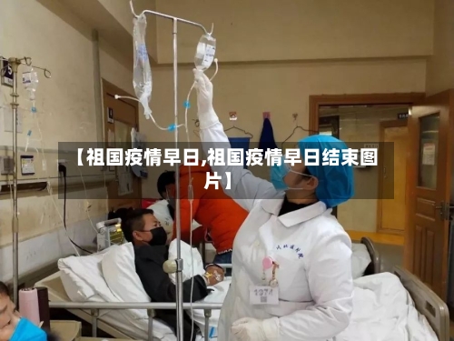 【祖国疫情早日,祖国疫情早日结束图片】
