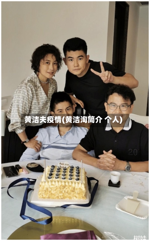 黄洁夫疫情(黄洁洵简介 个人)-第3张图片