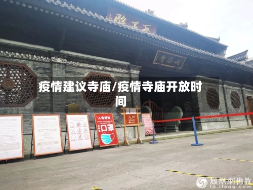 疫情建议寺庙/疫情寺庙开放时间