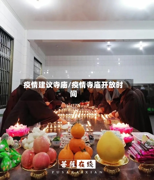 疫情建议寺庙/疫情寺庙开放时间-第2张图片