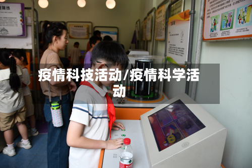 疫情科技活动/疫情科学活动-第2张图片