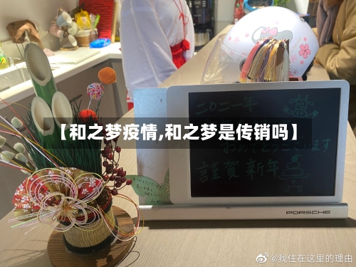 【和之梦疫情,和之梦是传销吗】-第3张图片