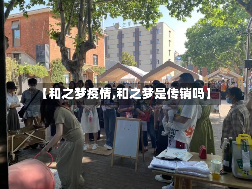 【和之梦疫情,和之梦是传销吗】-第2张图片