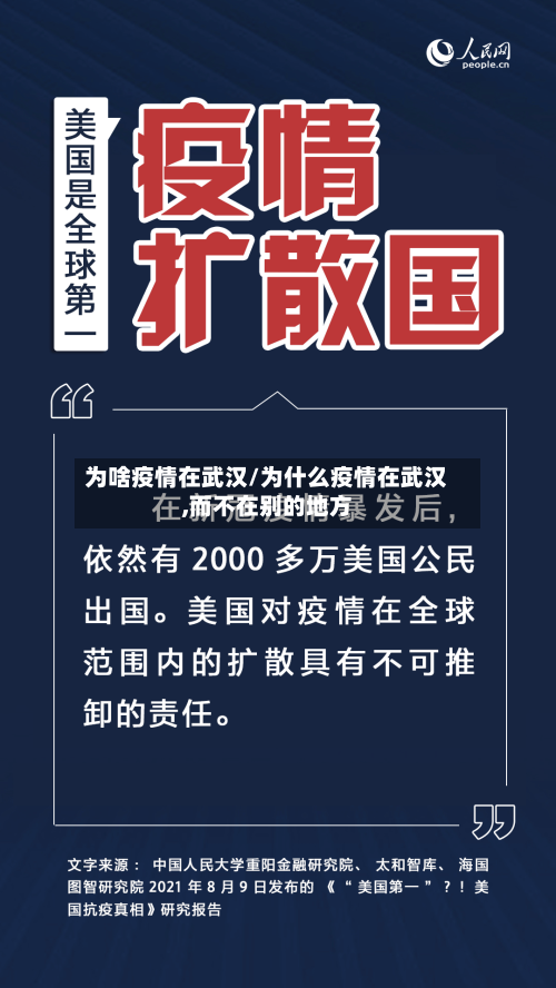 为啥疫情在武汉/为什么疫情在武汉,而不在别的地方