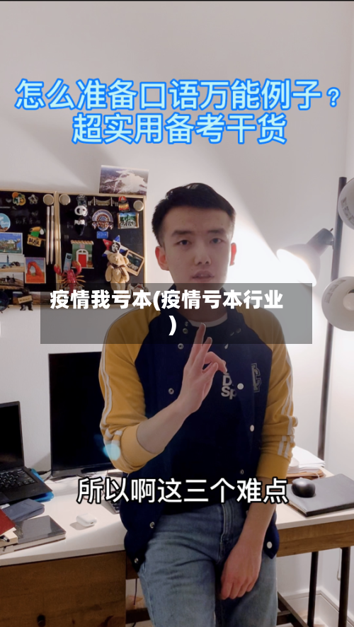 疫情我亏本(疫情亏本行业)-第3张图片
