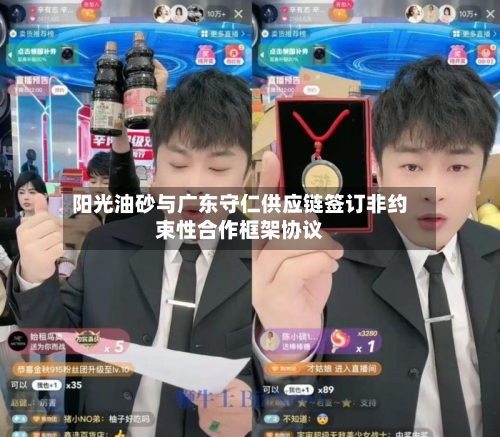 阳光油砂与广东守仁供应链签订非约束性合作框架协议