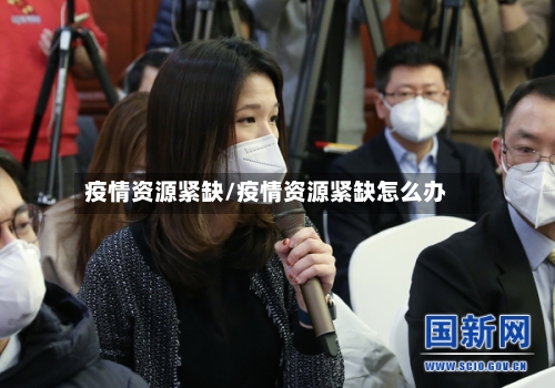 疫情资源紧缺/疫情资源紧缺怎么办