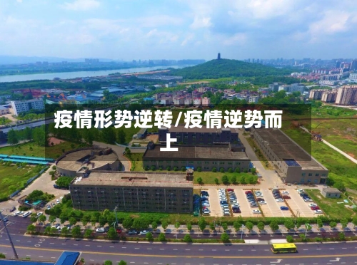 疫情形势逆转/疫情逆势而上