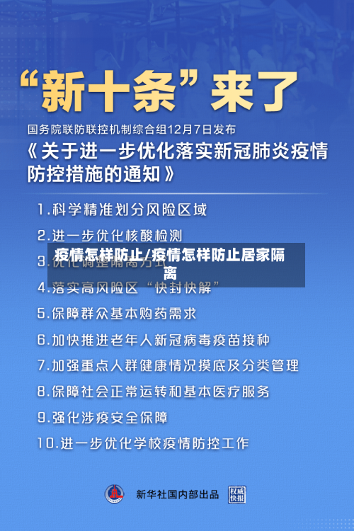 疫情怎样防止/疫情怎样防止居家隔离-第2张图片